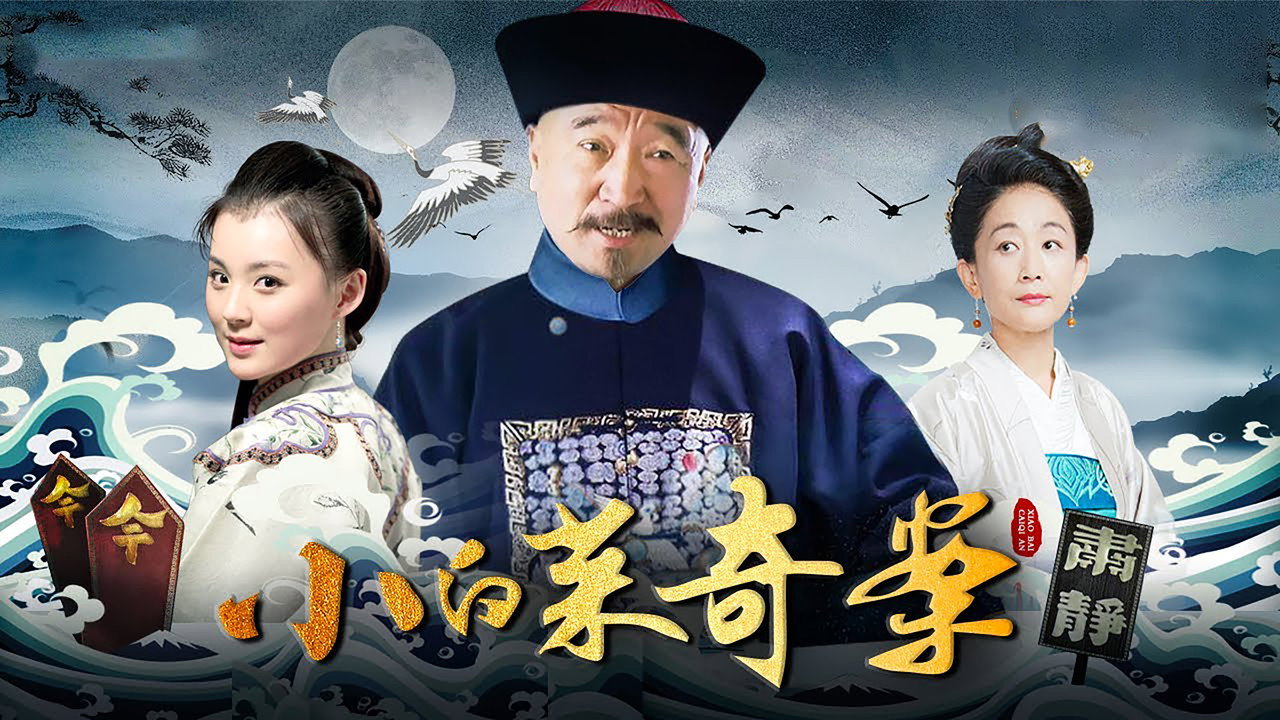 小白菜奇案劇照