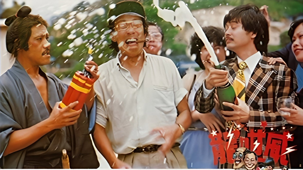 龍咁威劇照