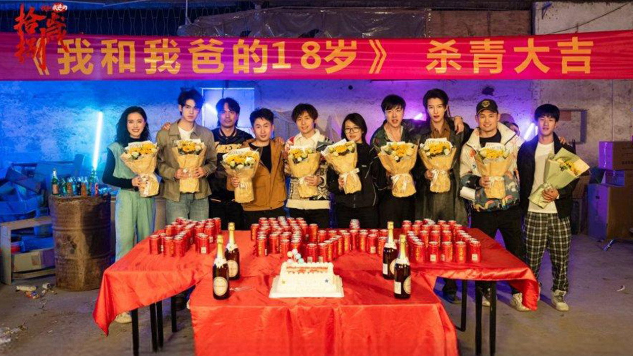我和我爸的18歲劇照