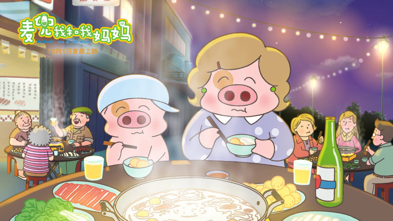 麥兜我和我媽媽劇照