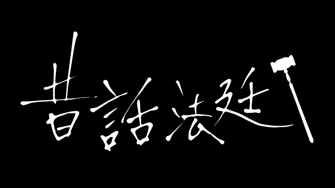 童話法庭劇照