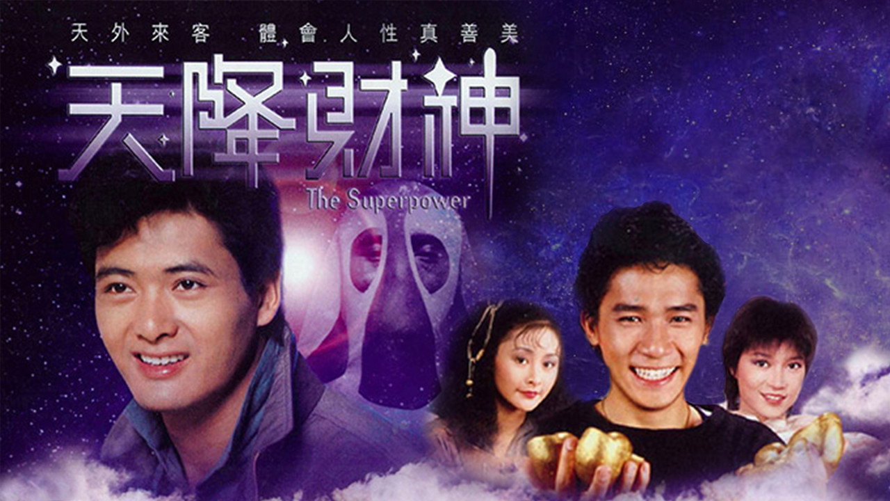 天降財神劇照