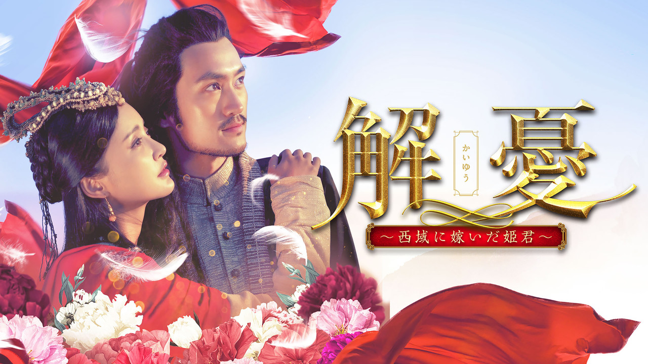 解憂公主劇照