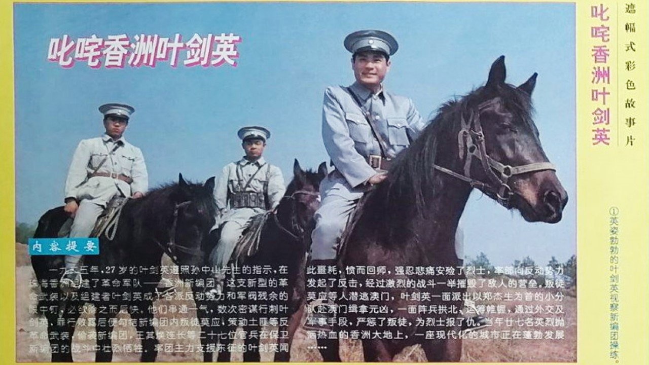 叱吒香洲葉劍英劇照