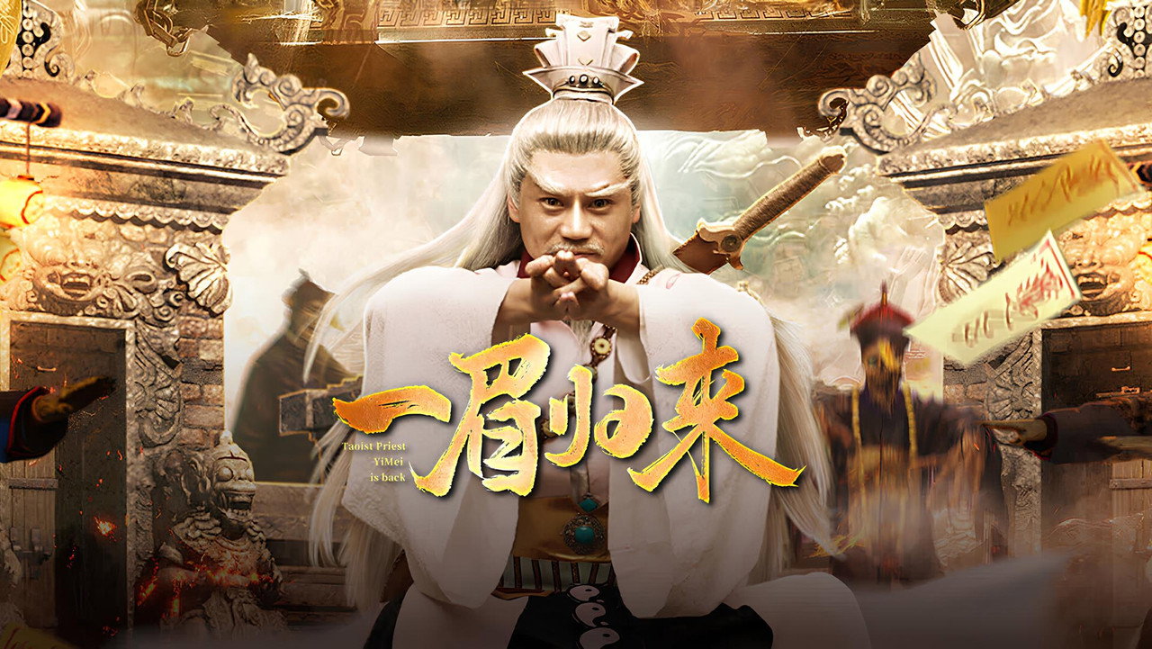 一眉歸來劇照