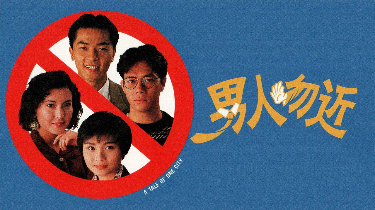 男人勿近劇照