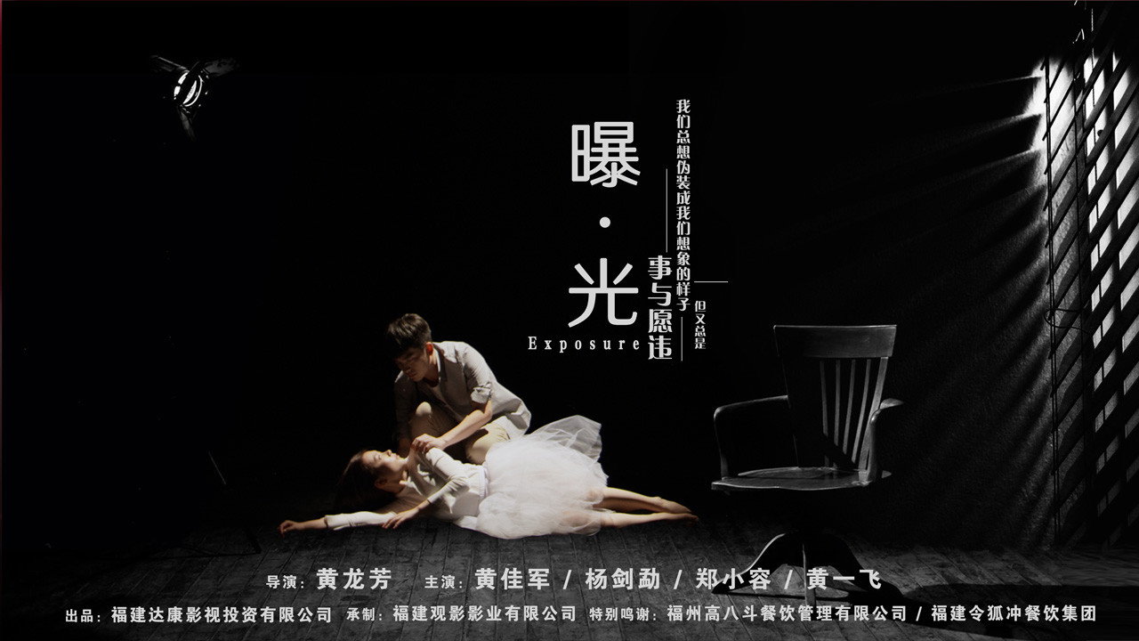 曝·光劇照