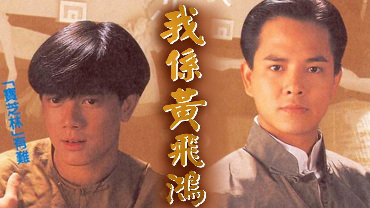 我係黃飛鴻劇照