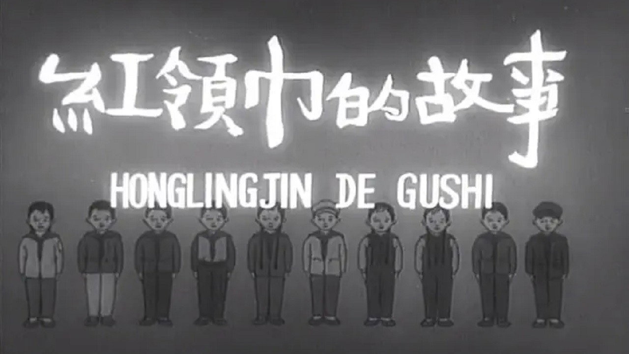 紅領巾的故事劇照