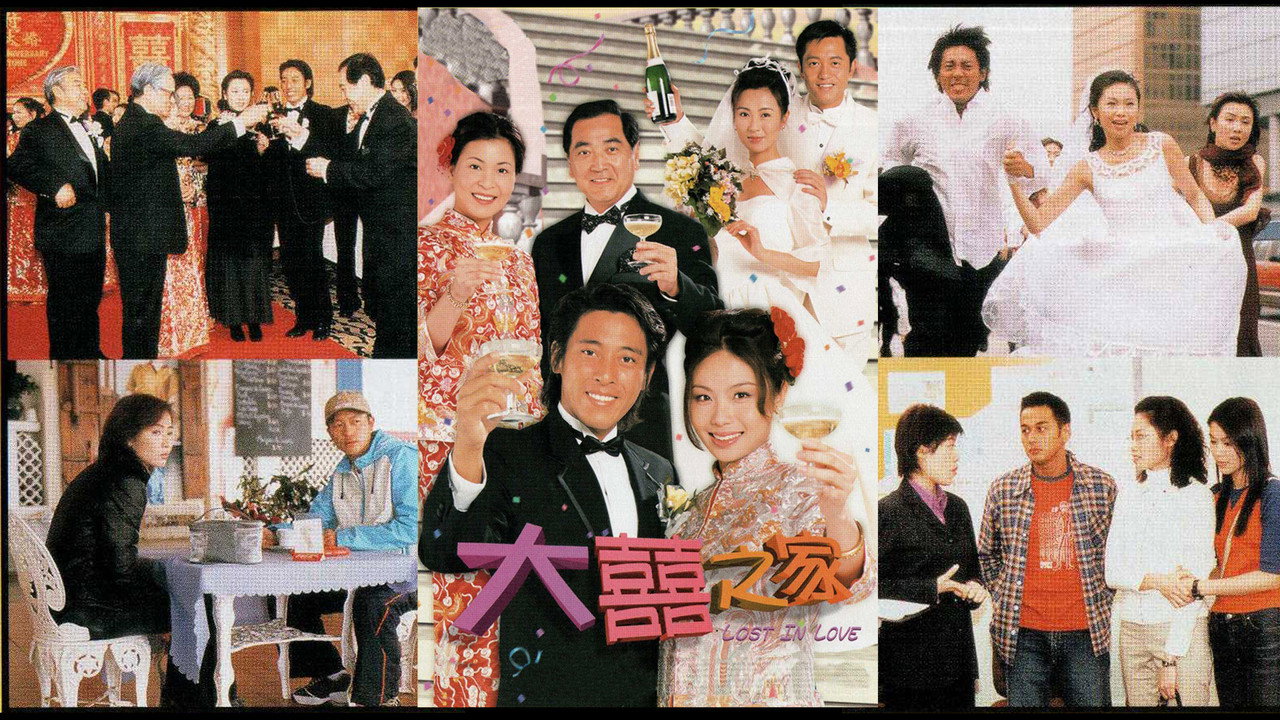 大囍之家劇照