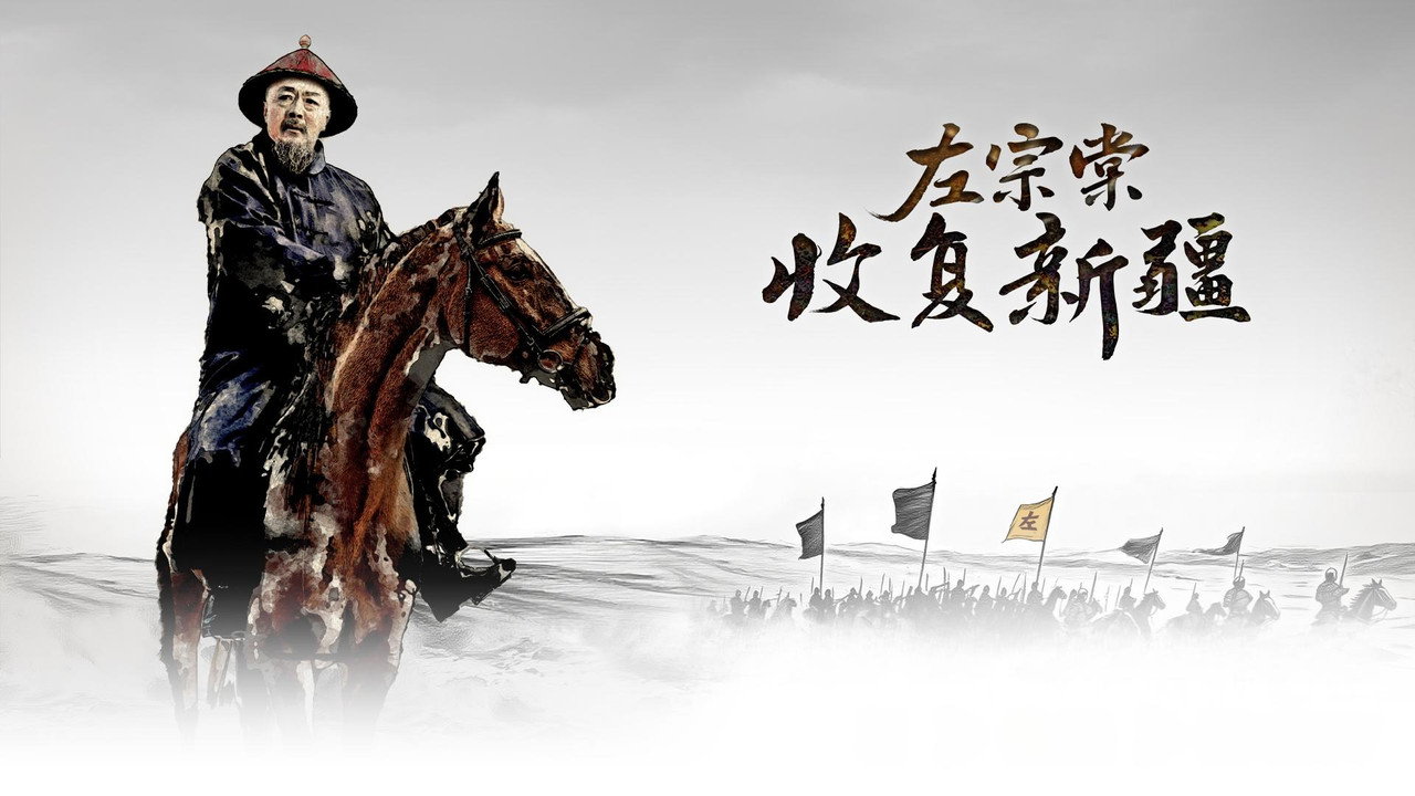 左宗棠收復新疆劇照