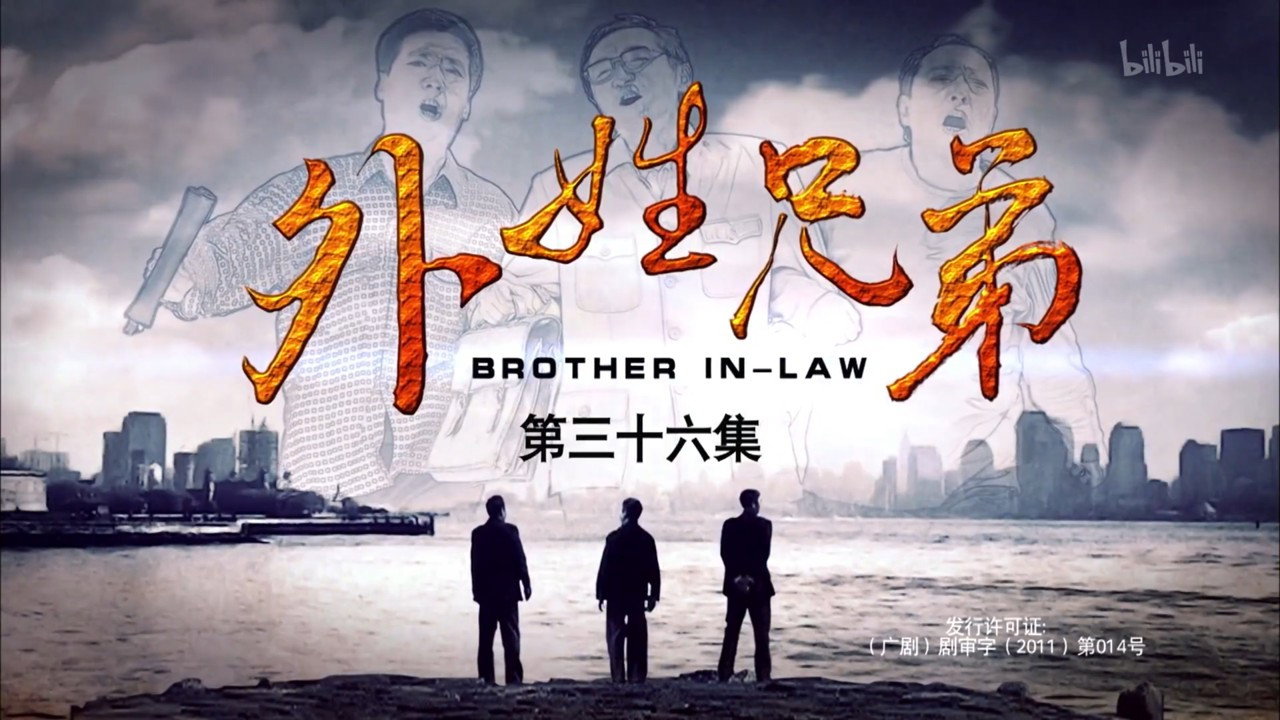 外姓兄弟劇照