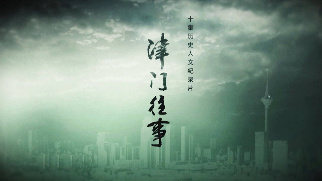 津門往事劇照