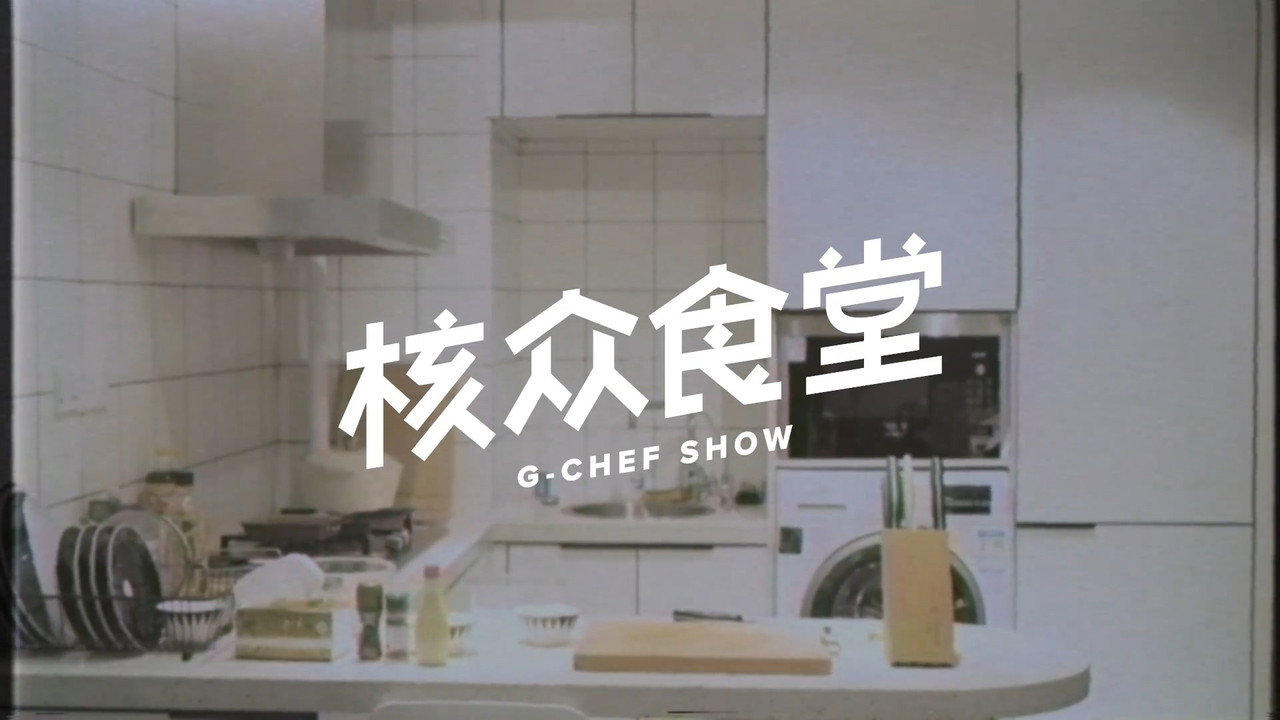 核眾食堂劇照