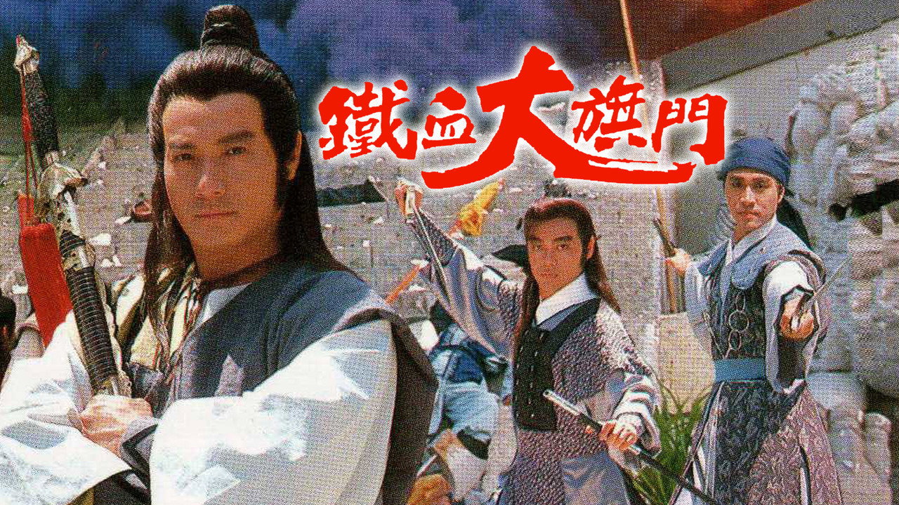 鐵血大旗門劇照