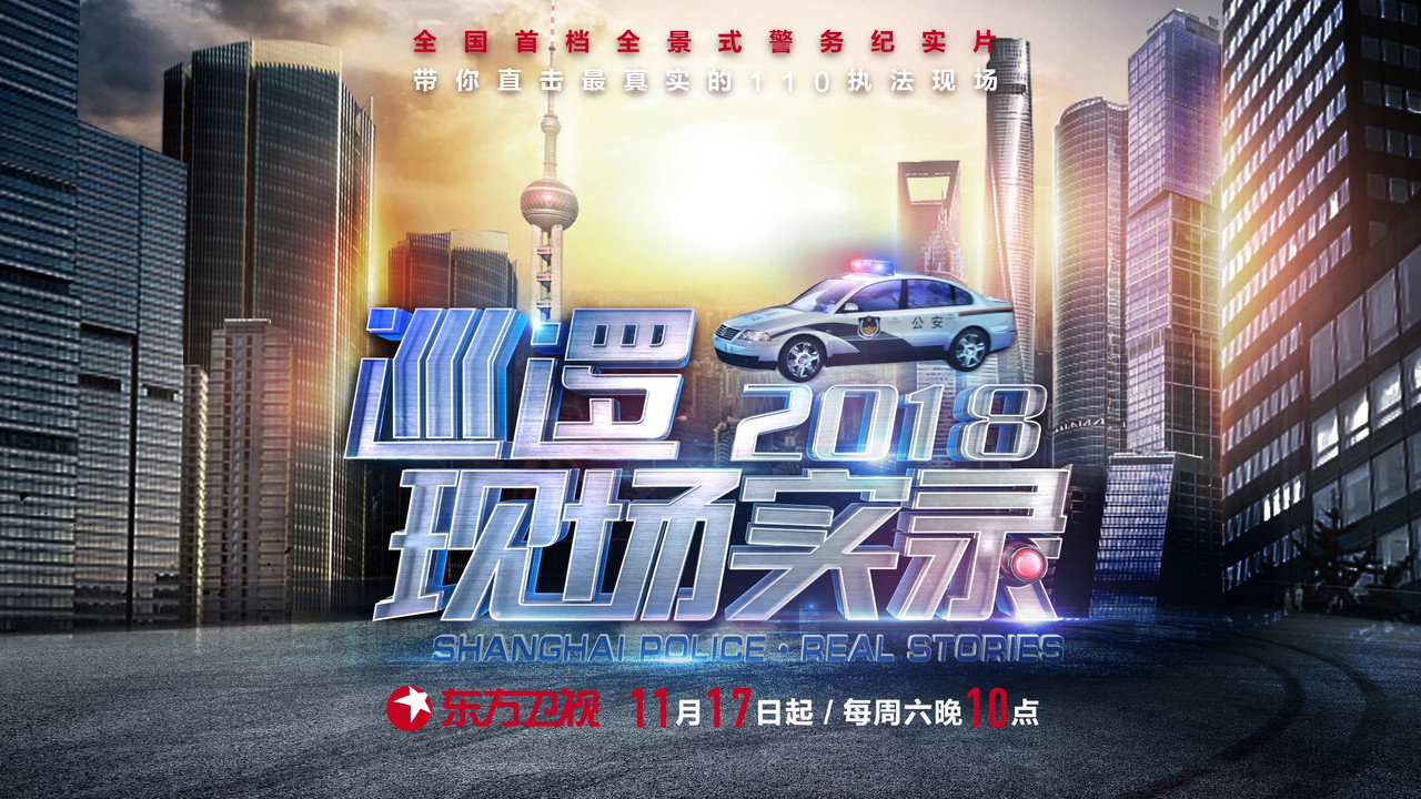 巡邏現場實錄劇照