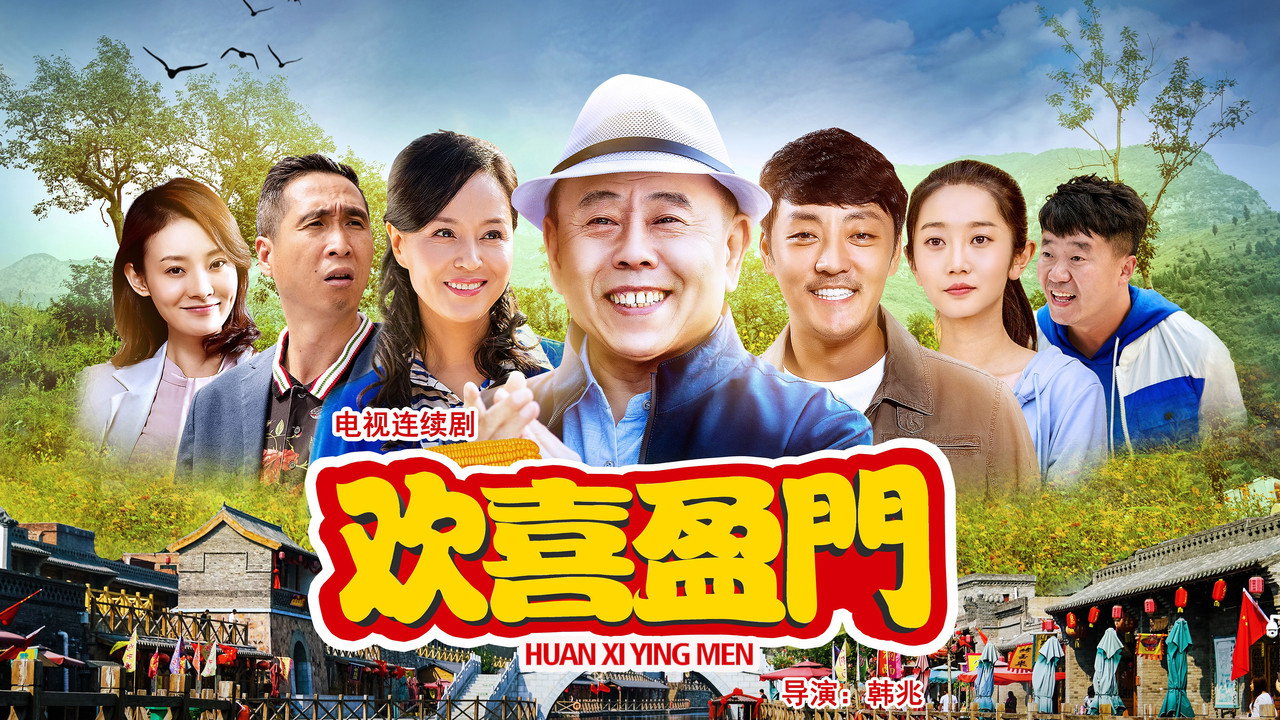 歡喜盈門劇照