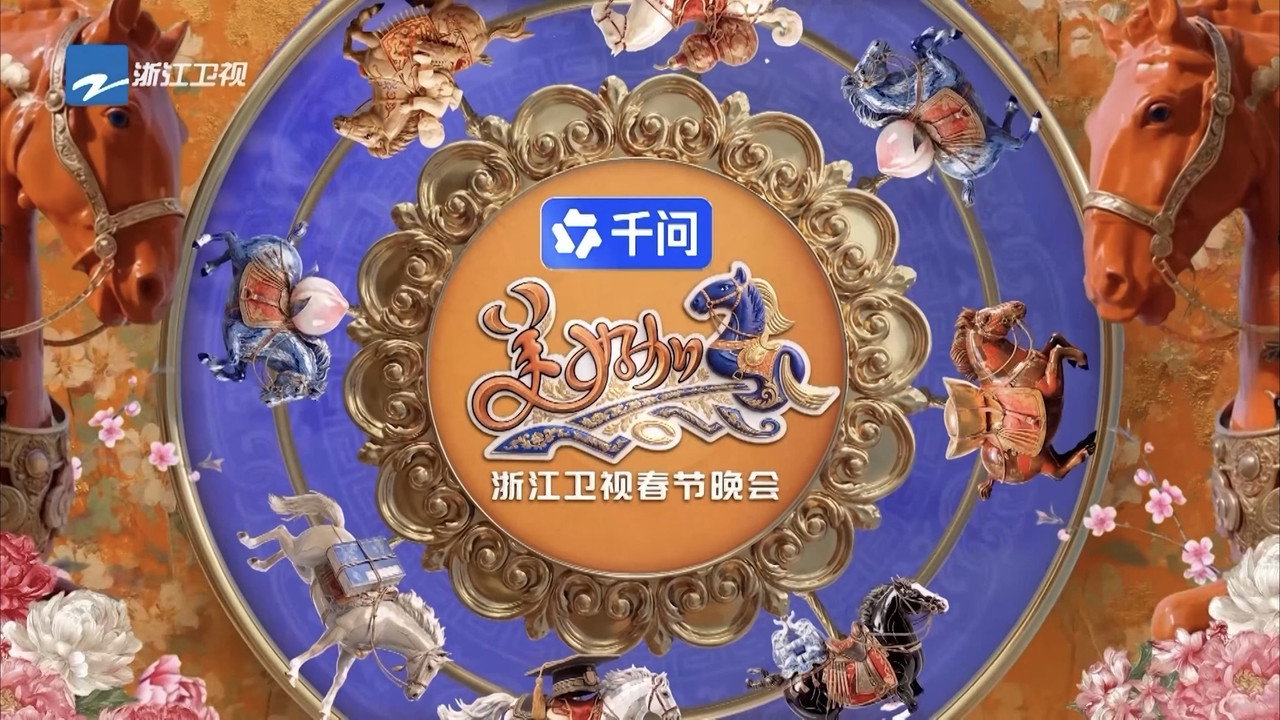 浙江衛視春節晚會劇照