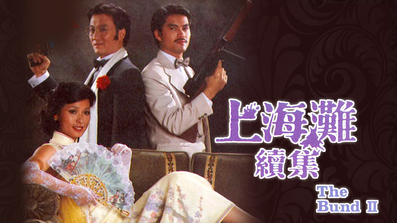 上海灘續集劇照