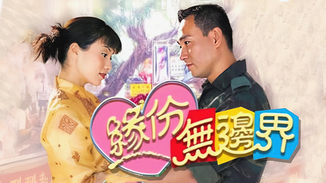 緣份無邊界劇照