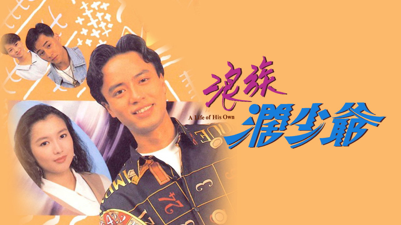 浪族闊少爺劇照