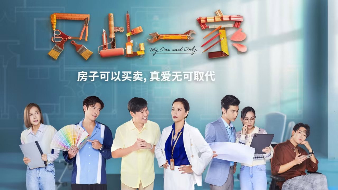 只此一家劇照