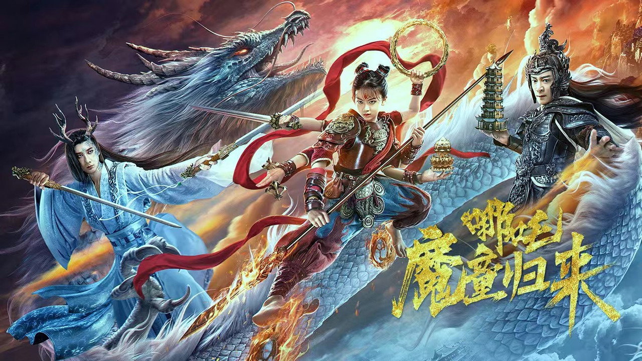 哪吒·魔童歸來劇照