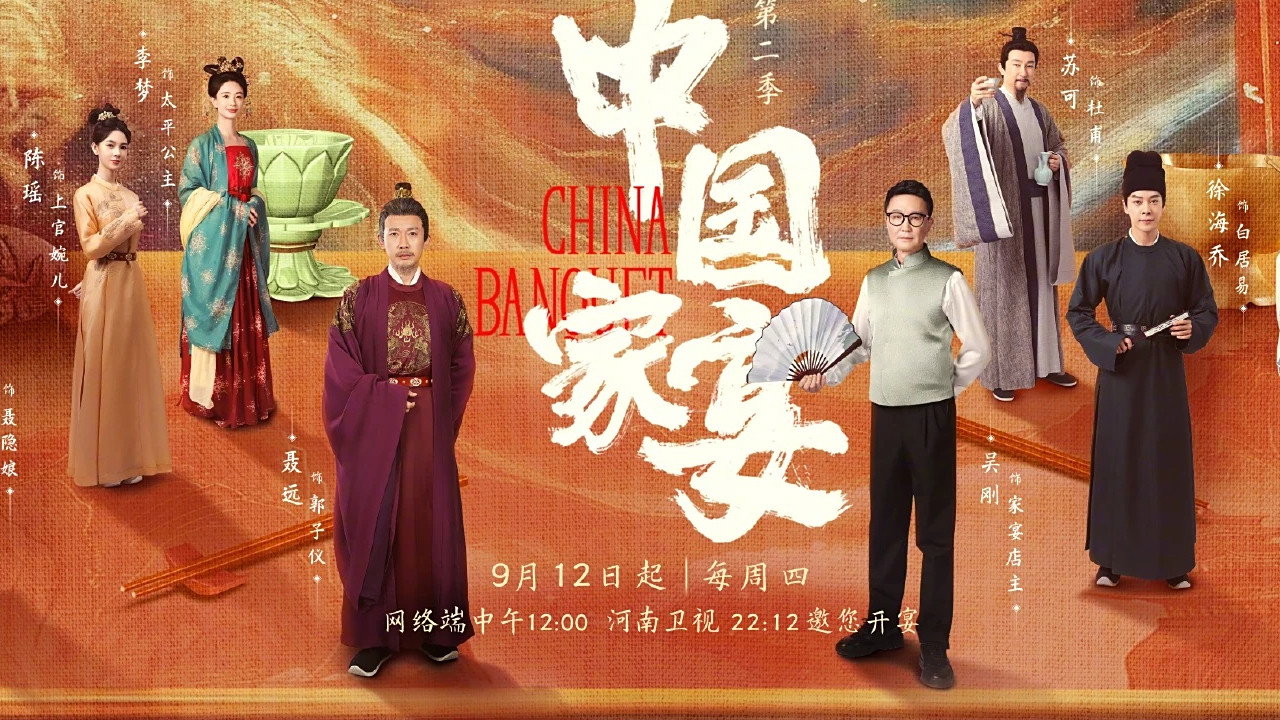 中國家宴劇照