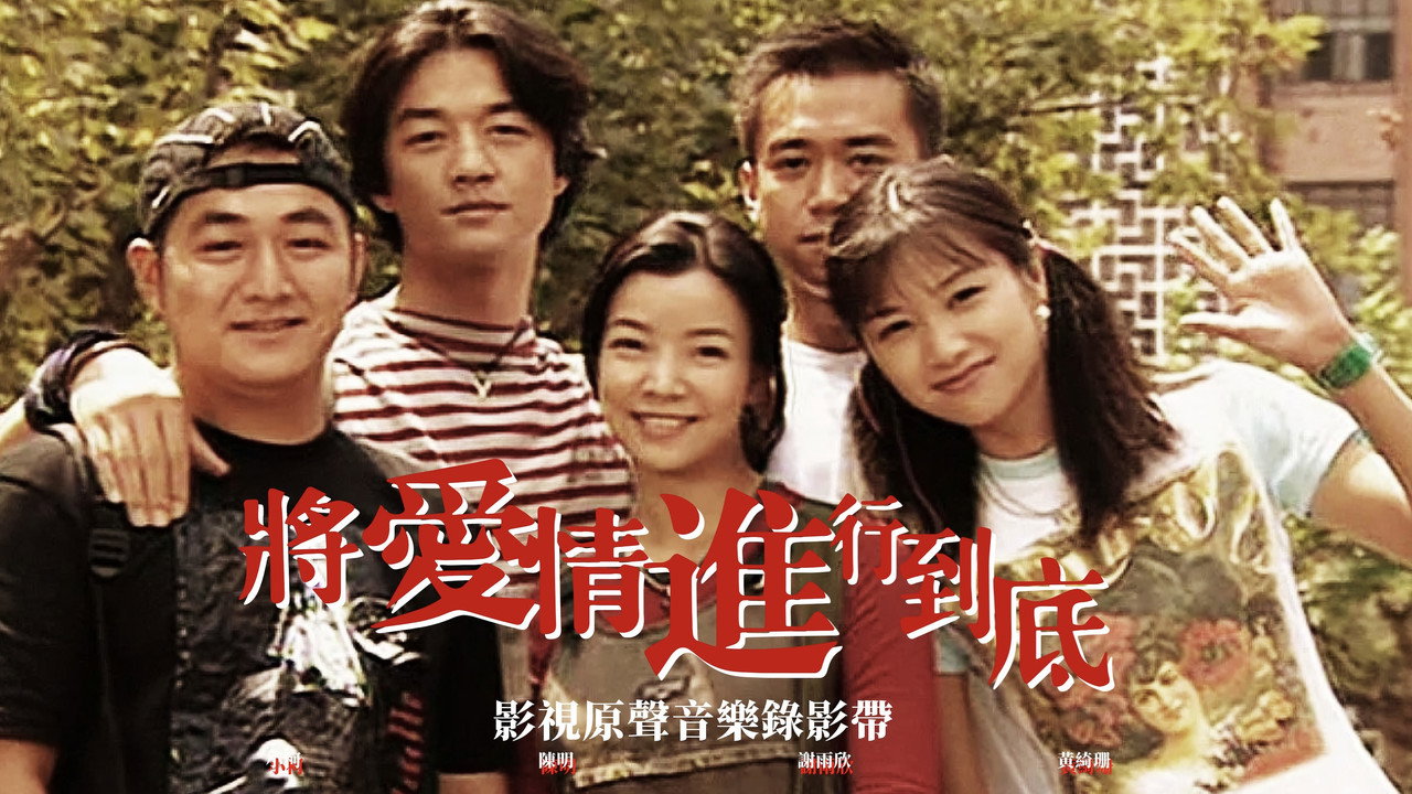 將愛情進行到底劇照