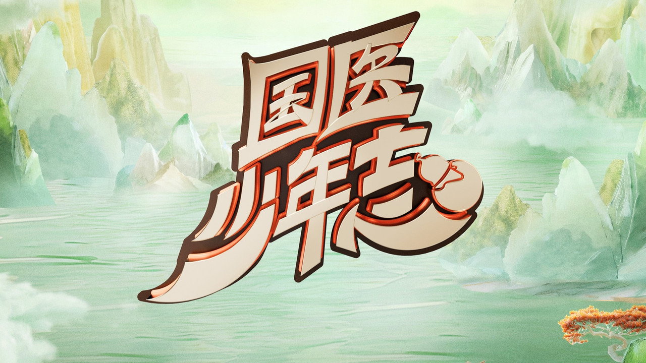 國醫少年志劇照