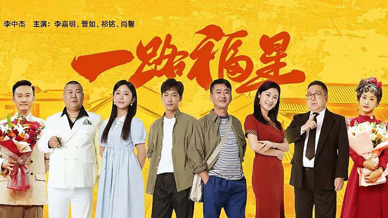 一路福星劇照