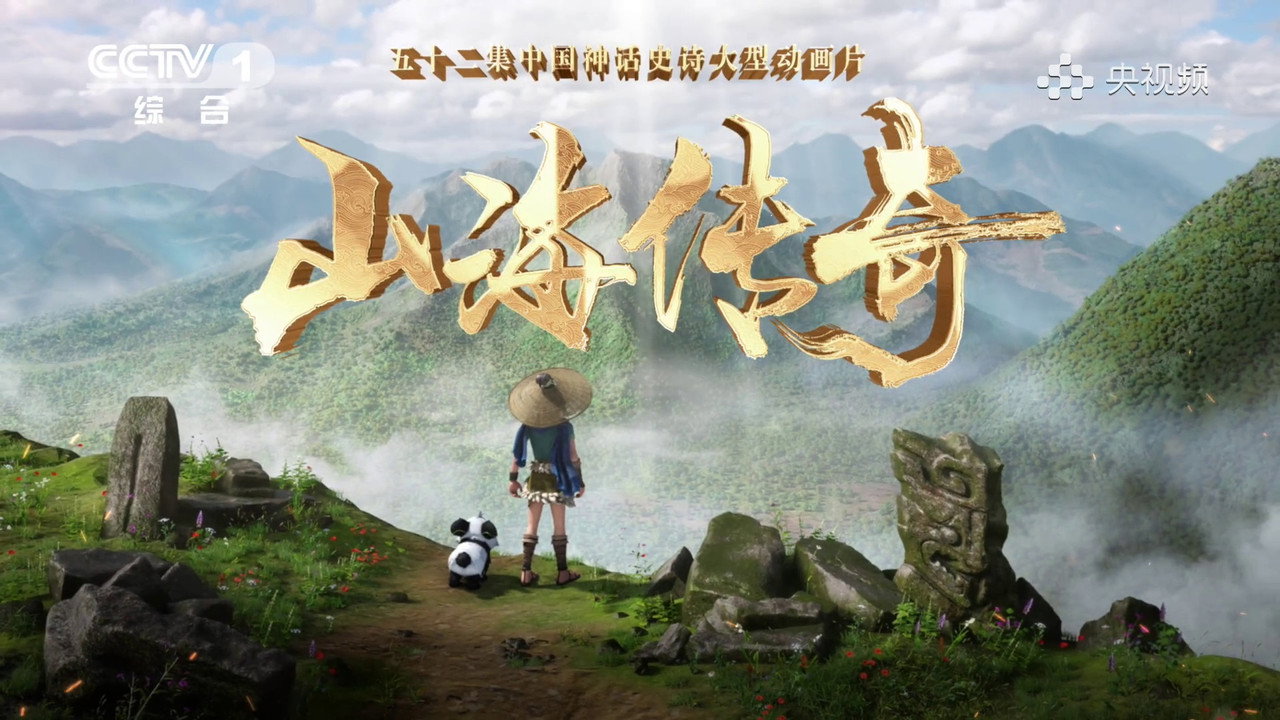 山海傳奇劇照