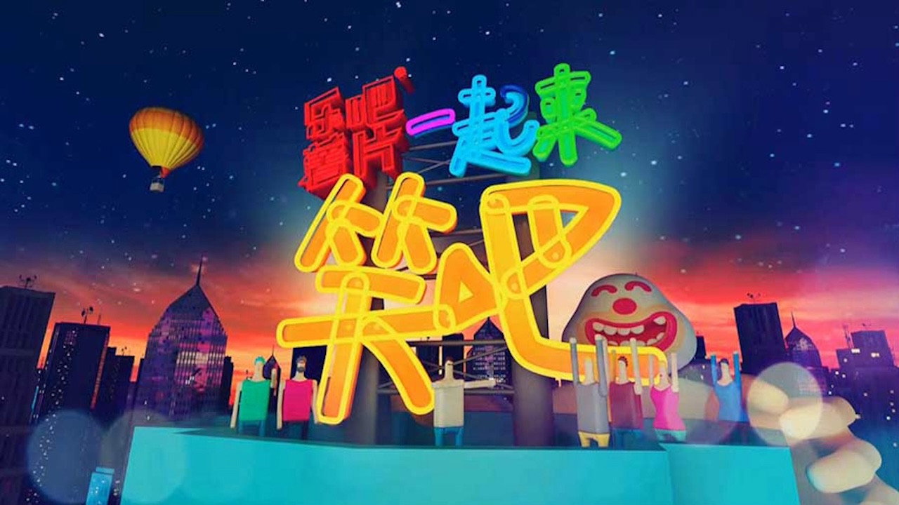 一起來笑吧劇照