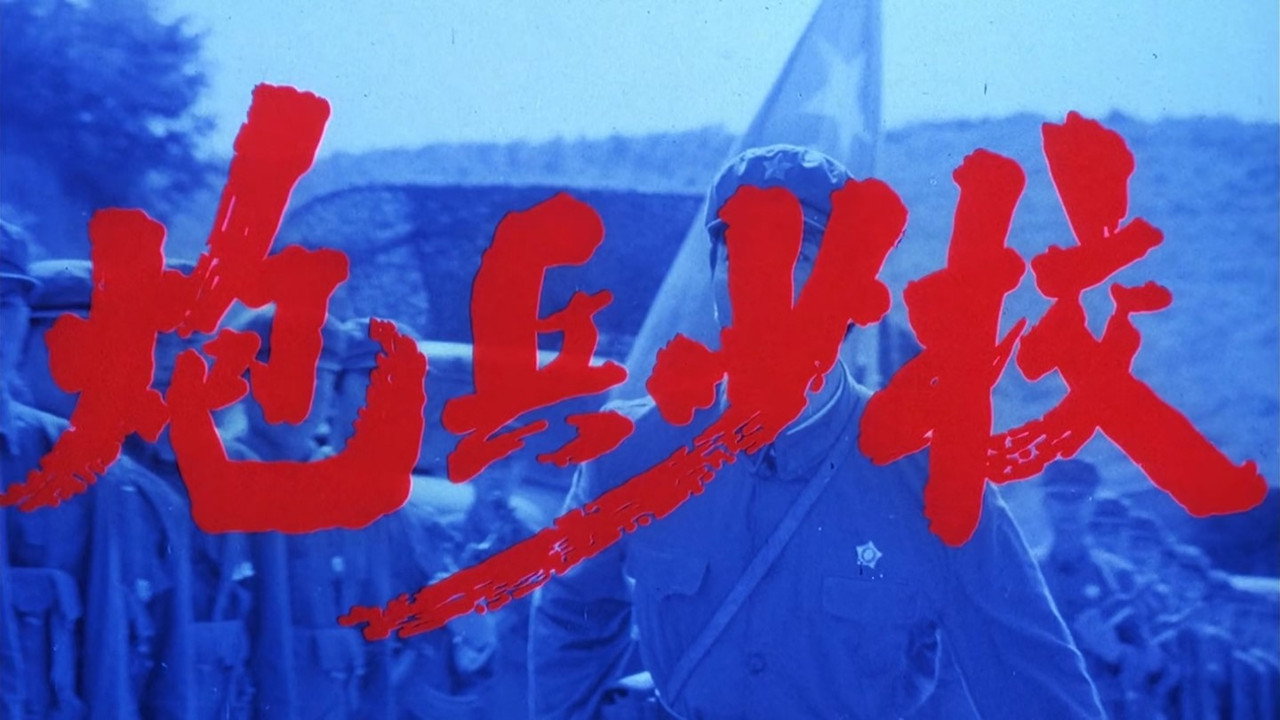 炮兵少校劇照