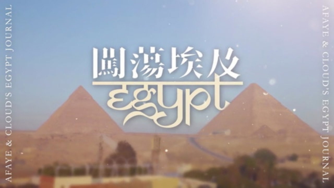 闖蕩埃及劇照