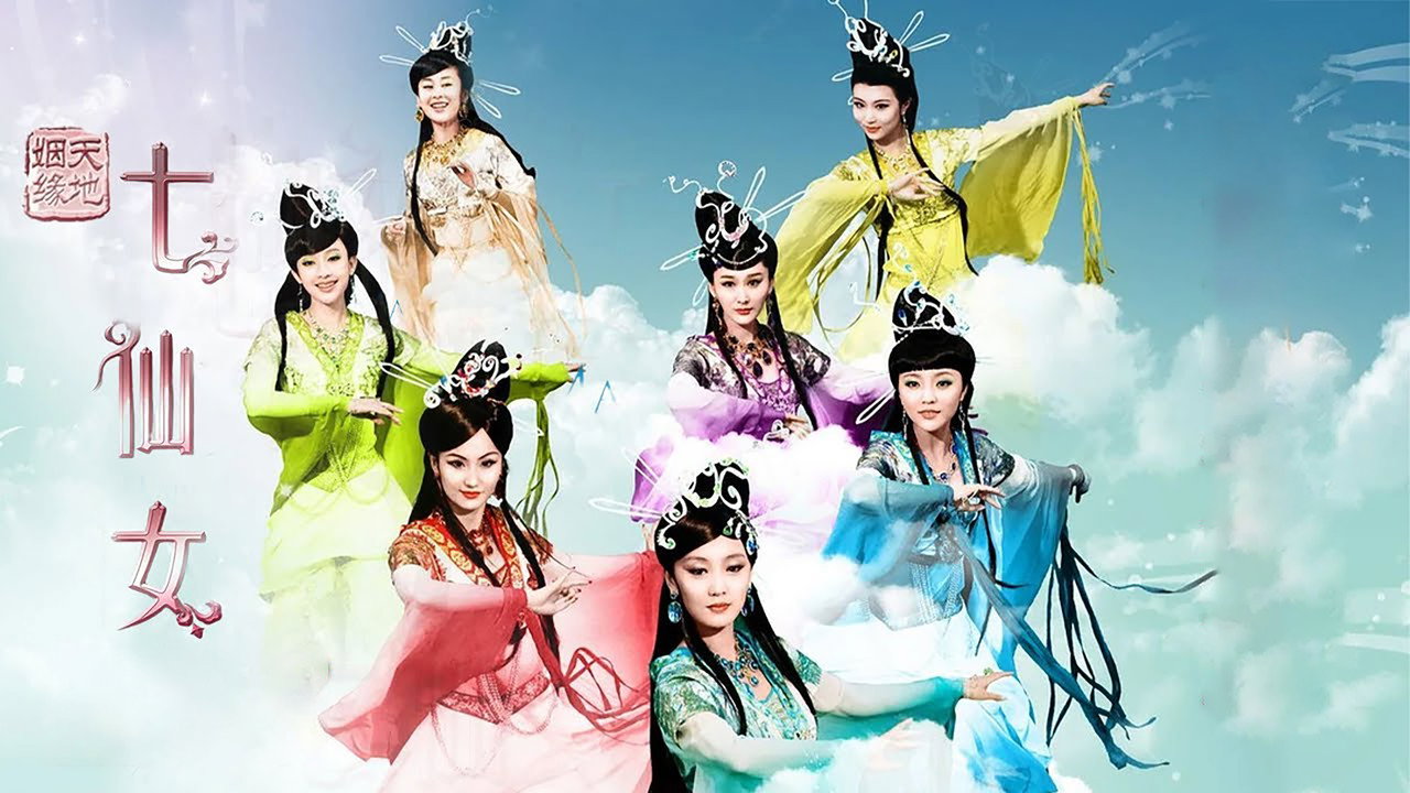 天地姻緣七仙女劇照