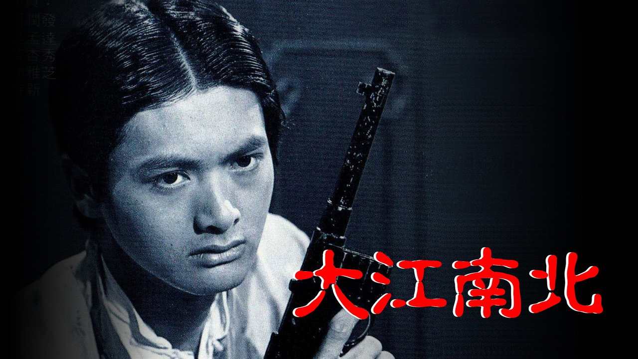 大江南北劇照