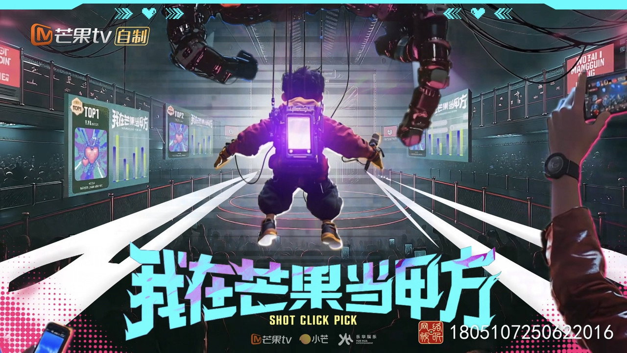 我在芒果當甲方劇照