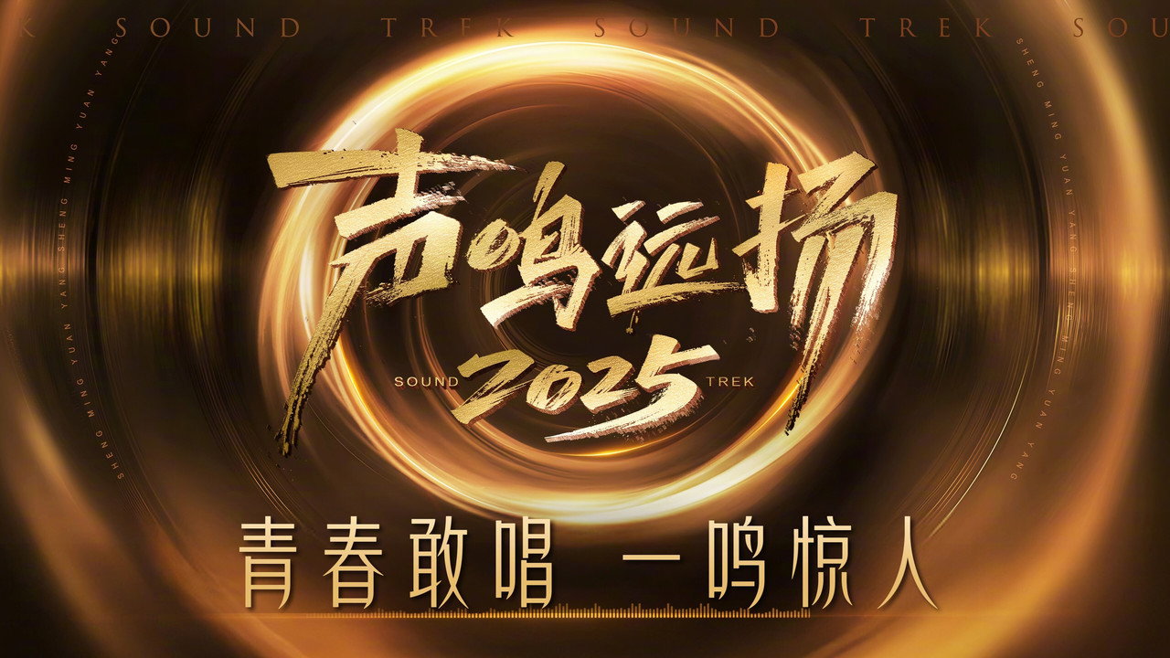 聲鳴遠揚劇照