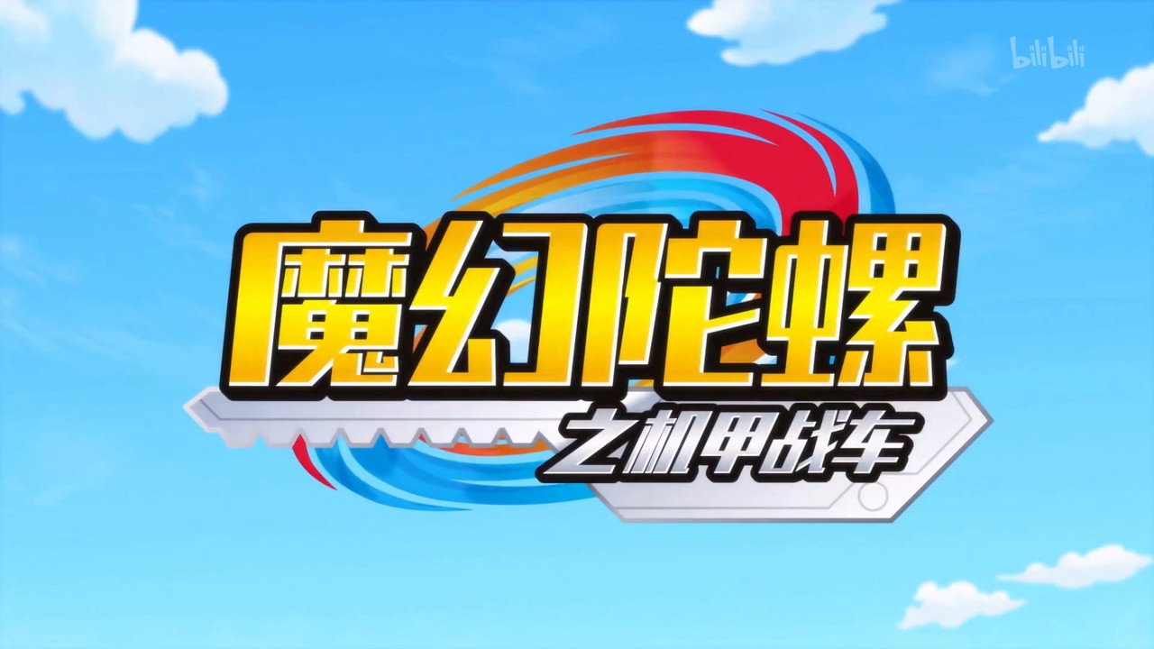 魔幻陀螺之機甲戰車劇照
