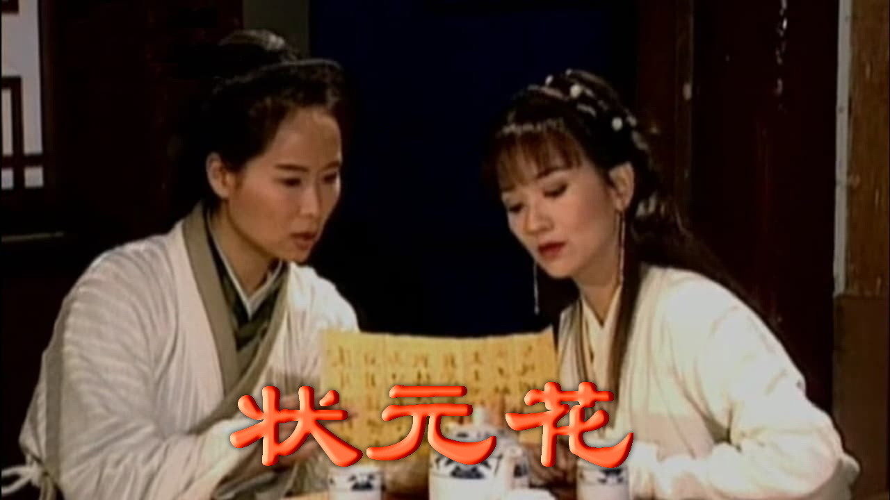 狀元花之笑看良緣劇照