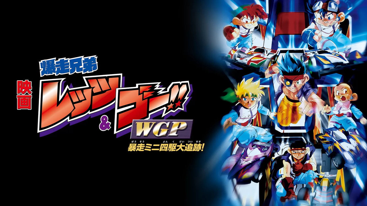 爆走兄弟Let's & Go!! WGP 暴走四驅大追蹤劇照