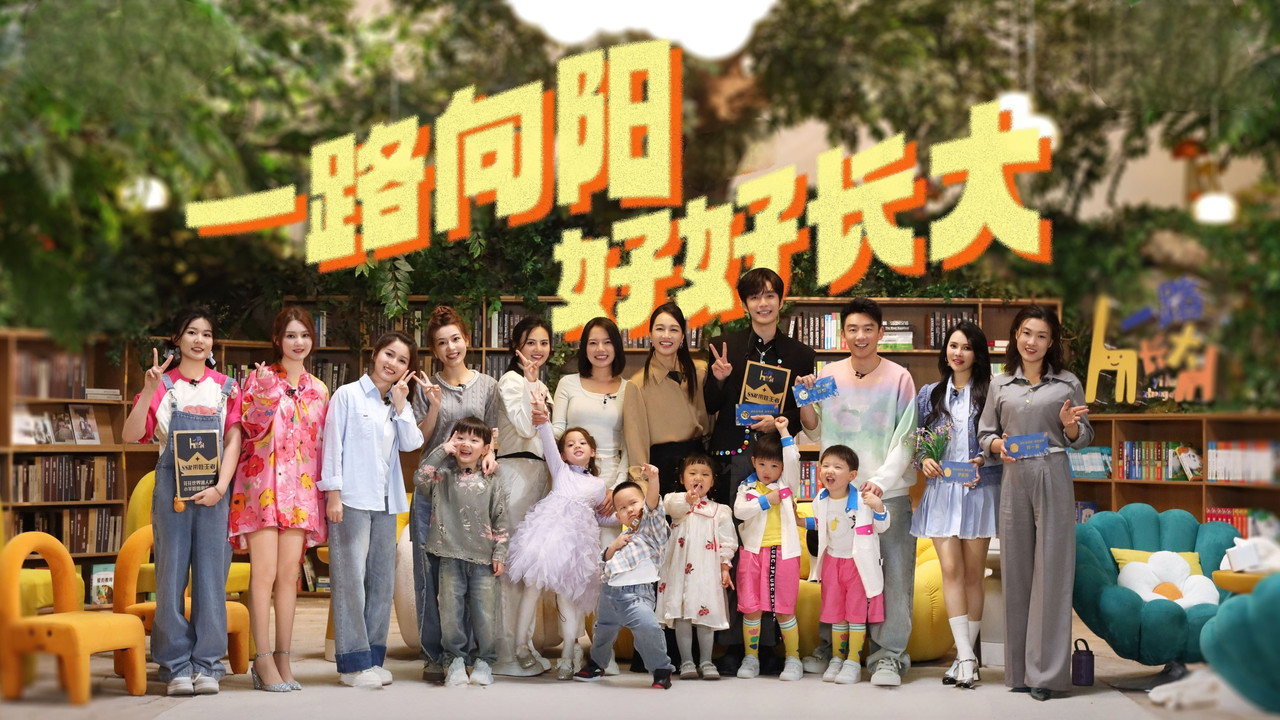 一路長大劇照