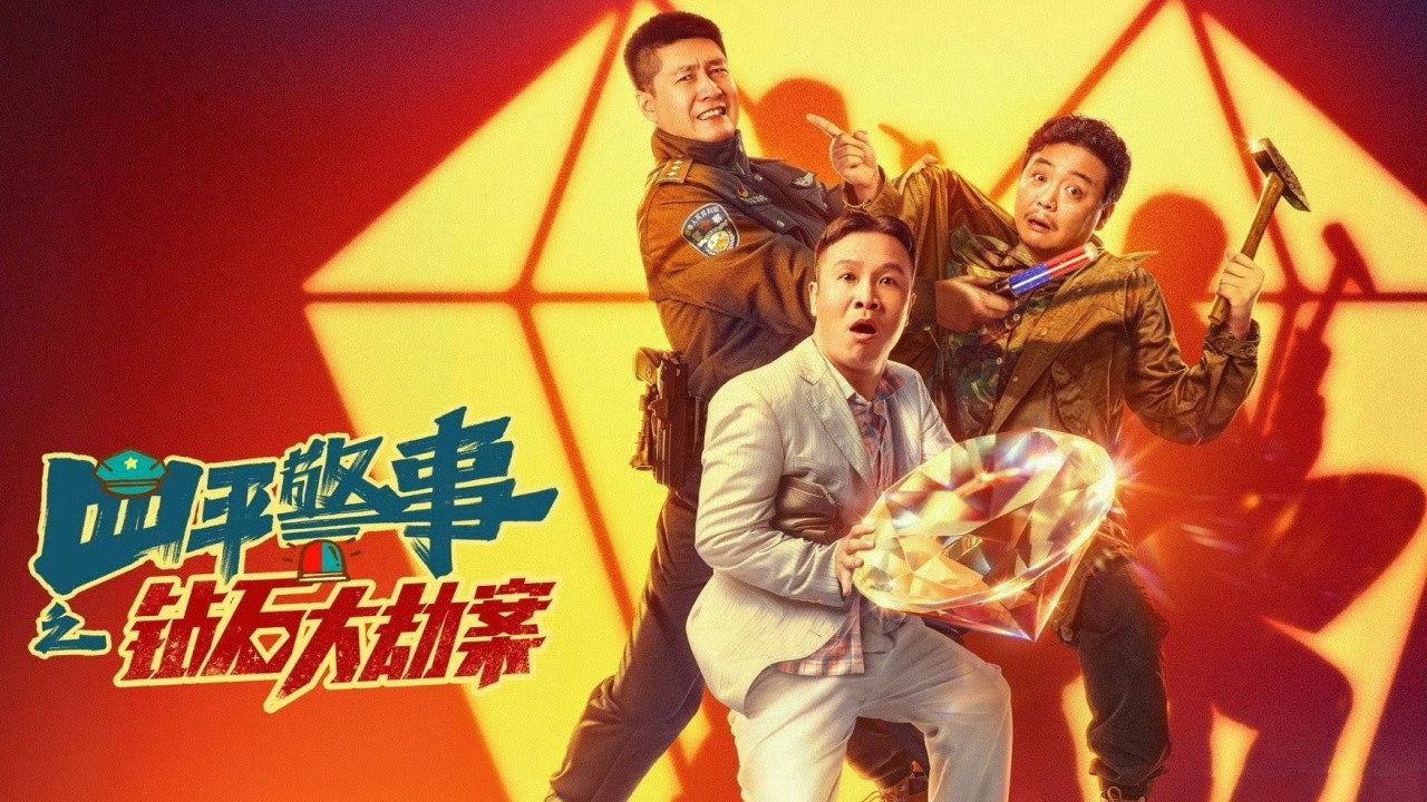 鑽石大劫案劇照