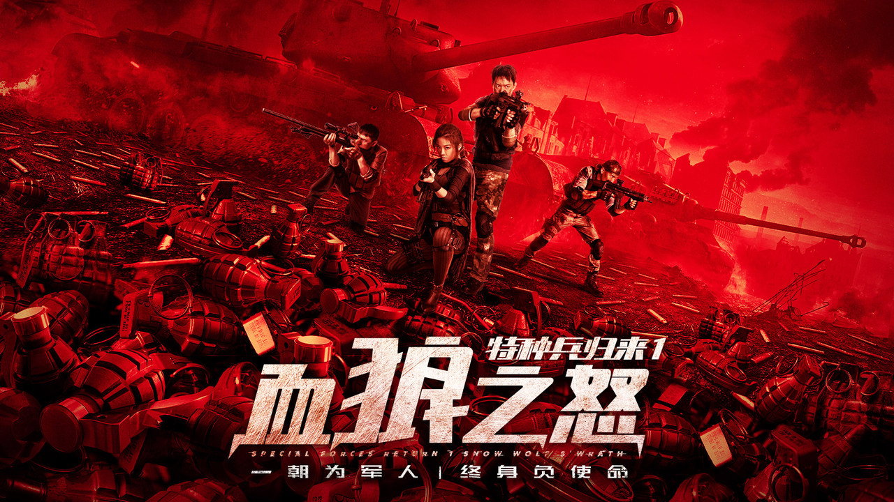 特種兵歸來1血狼之怒劇照