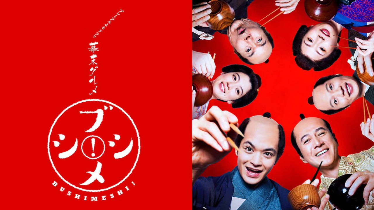 幕末美食武士飯劇照