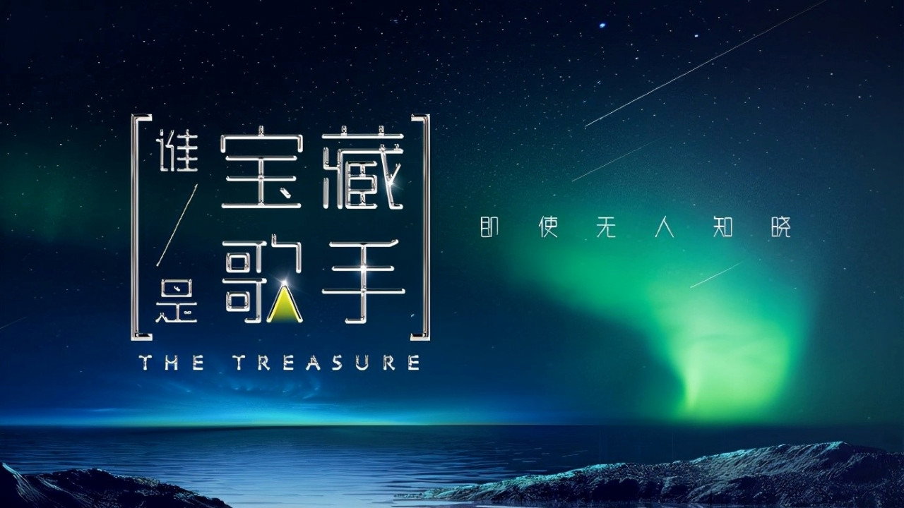 誰是寶藏歌手劇照