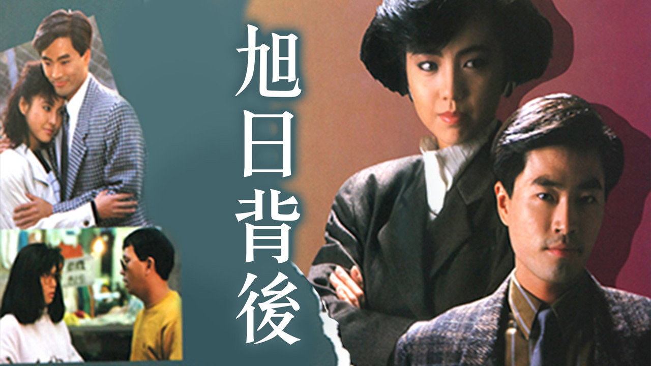 旭日背後劇照