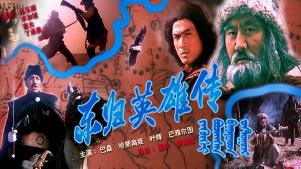 東歸英雄傳劇照