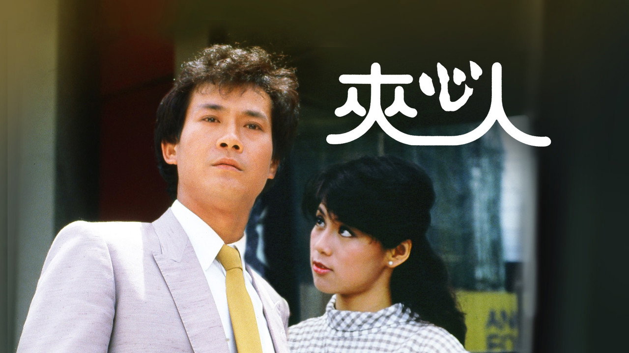 夾心人劇照